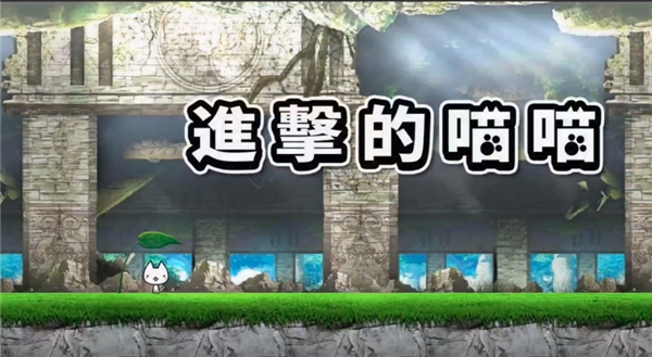 进击的喵喵最新版下载