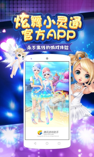 炫舞小灵通官网下载手机版