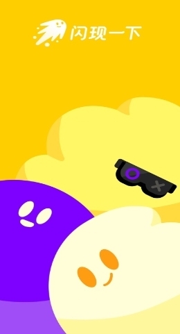 闪现一下app官网