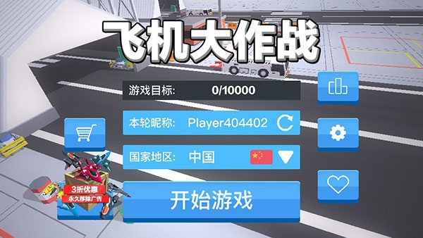 飞机大作战最新版下载