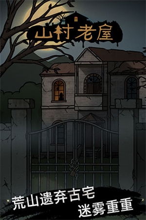 山村老屋手游下载安装最新版