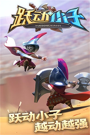 跃动小子手游官网下载安装最新版