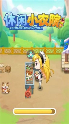 休闲小农院无广告下载