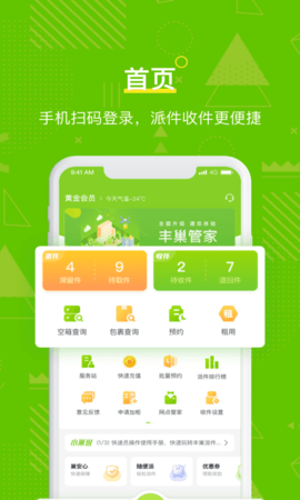 丰巢管家快递员收派神器app