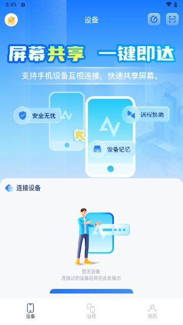 屏幕远程控制快联助手免费版