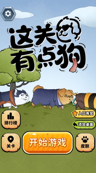 这关有点狗游戏下载