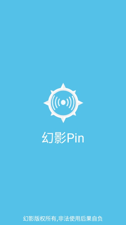 幻影pin免root版