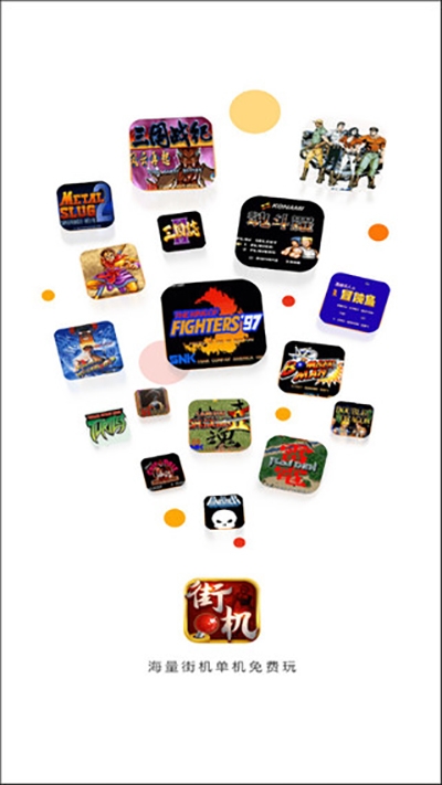 街机123手机版下载游戏厅