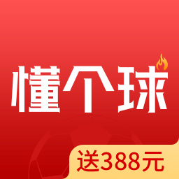 懂个球app