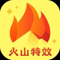 火山特效软件下载安装免费版