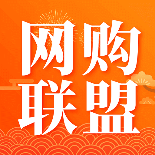 网购联盟app最新版下载