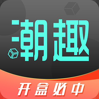 潮趣盲盒app