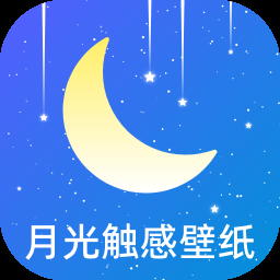 月光触感壁纸app