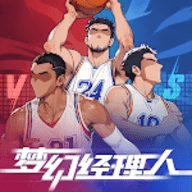 梦幻经理人篮球游戏手机版下载