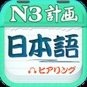日语N3听力app