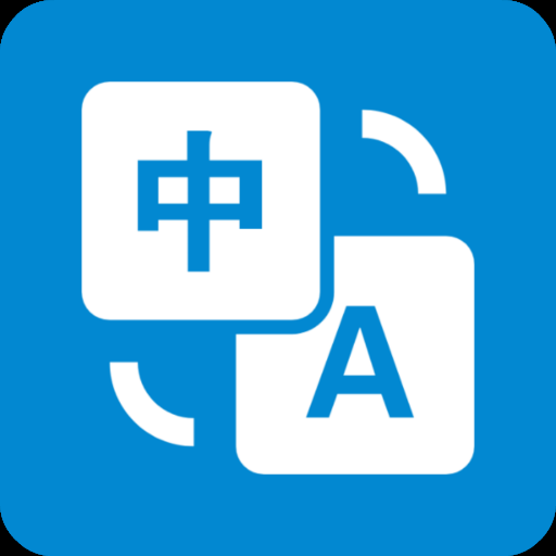 自动翻译器app下载安装免费版