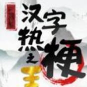 汉字热梗之王下载小游戏
