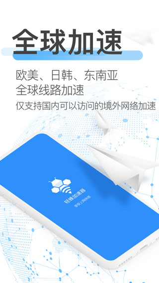 轻蜂加速器免费版