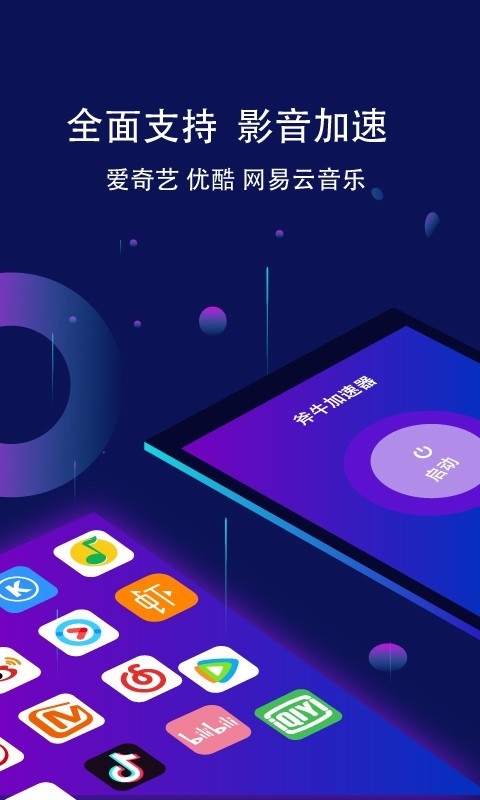 斧牛加速器app
