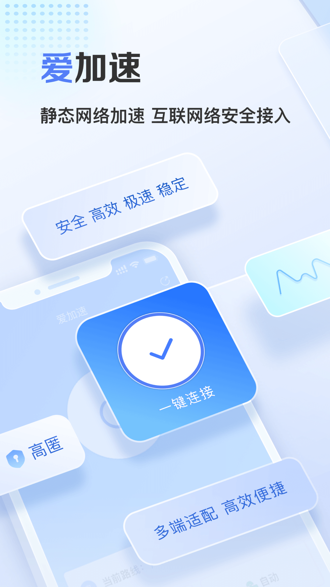 爱加速App下载