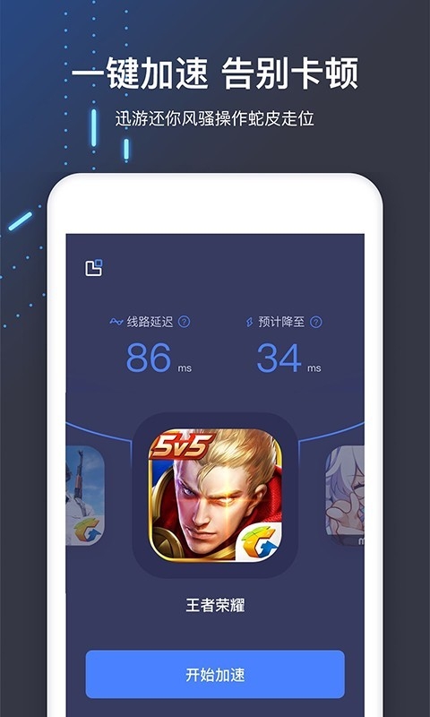 迅游手游加速器app