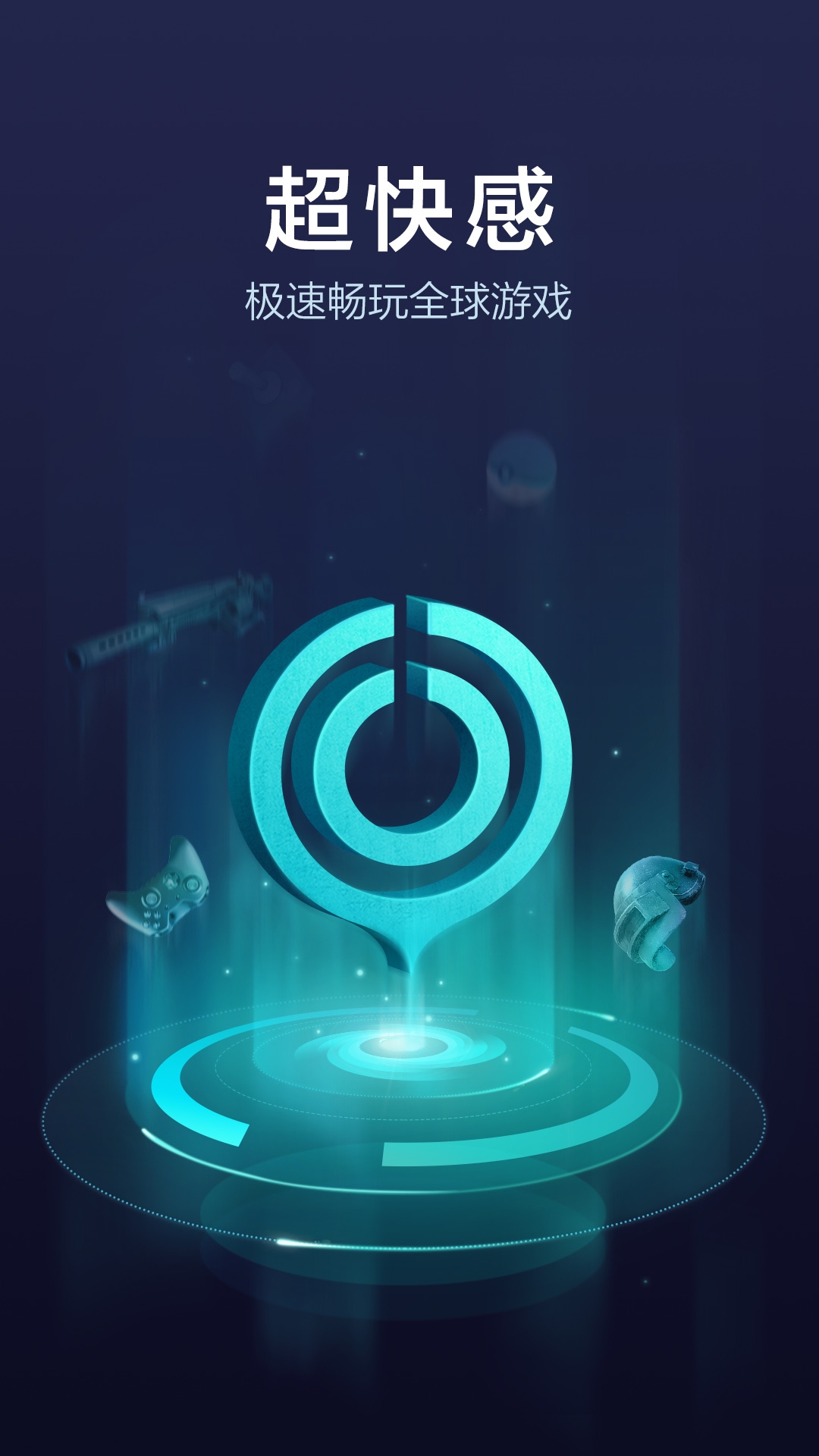 网易UU加速器app