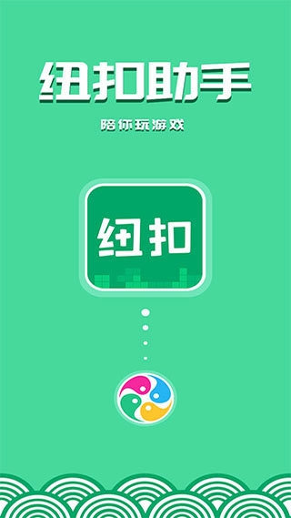 纽扣助手app下载官网旧版