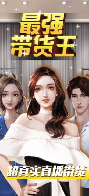 最强带货王下载最新版
