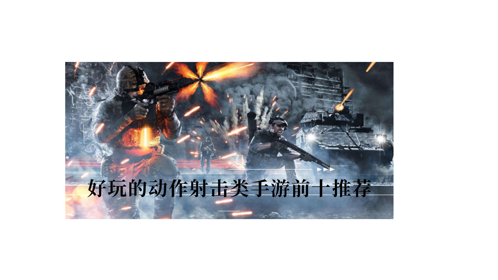 好玩的动作射击类手游前十推荐