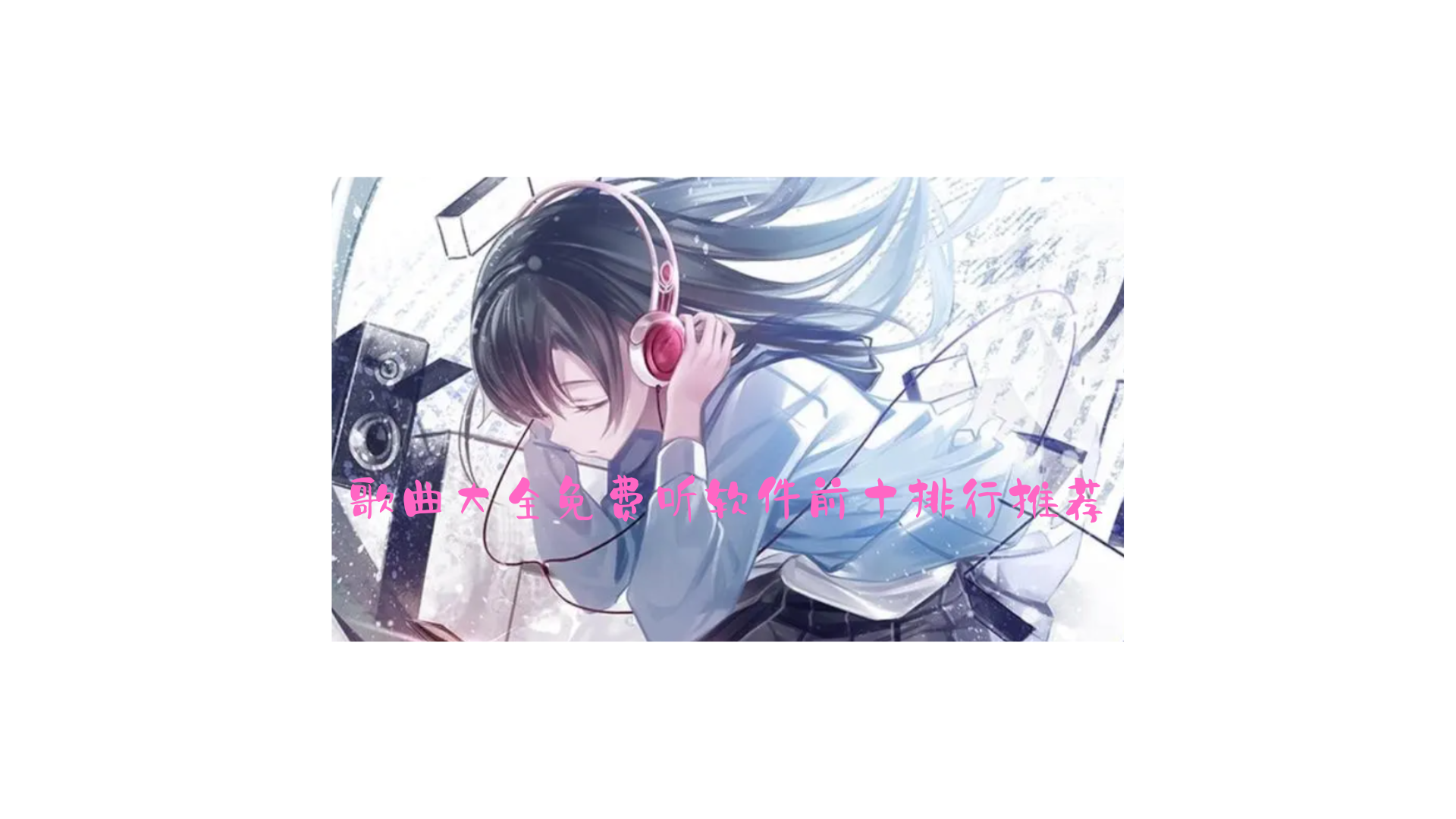 歌曲大全免费听软件前十推荐