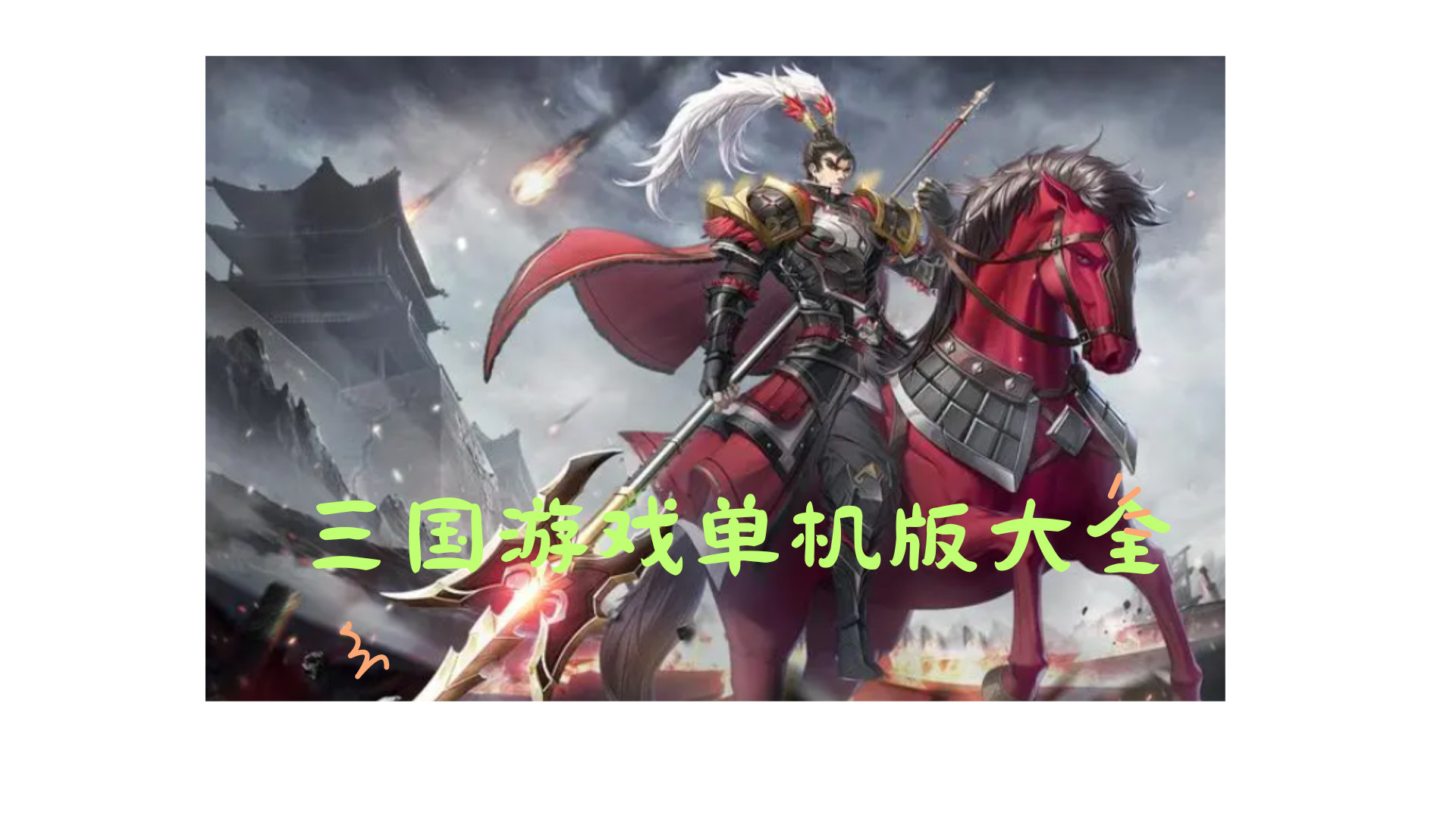 三国游戏单机版大全