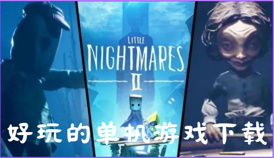 好玩的单机游戏下载