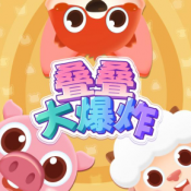 叠叠大爆炸游戏下载