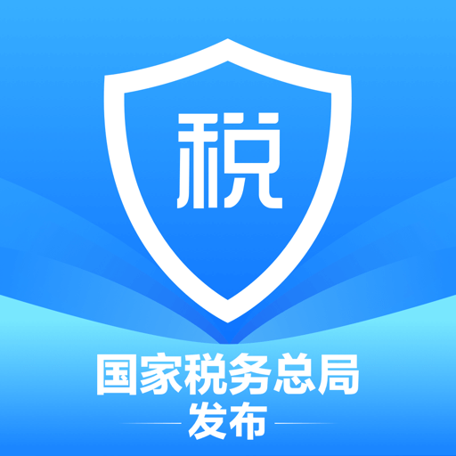 个税app下载安装官方免费下载