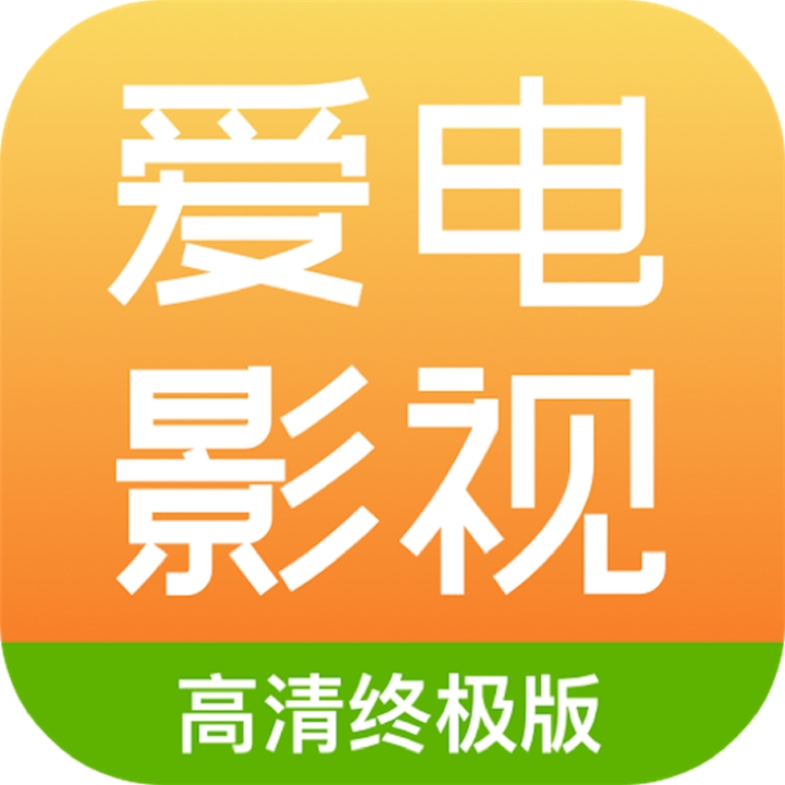 爱电影视app下载追剧最新版
