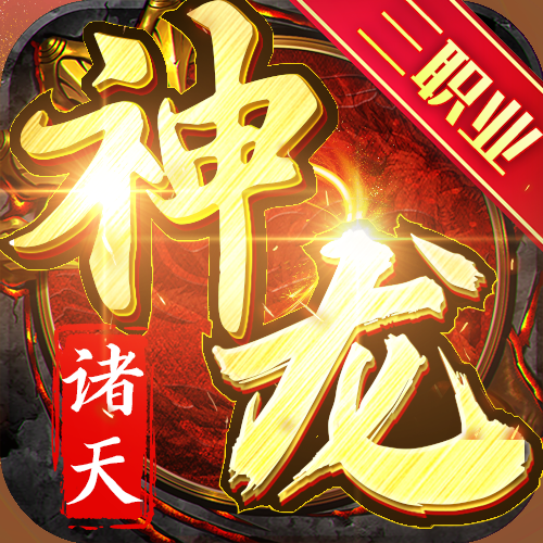 诸天神龙手游下载
