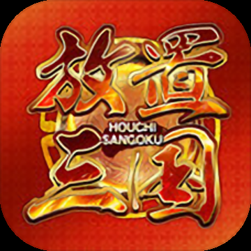 放置三国手游下载