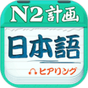 日语N2听力app