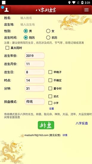 八字排盘宝官方免费下载2025