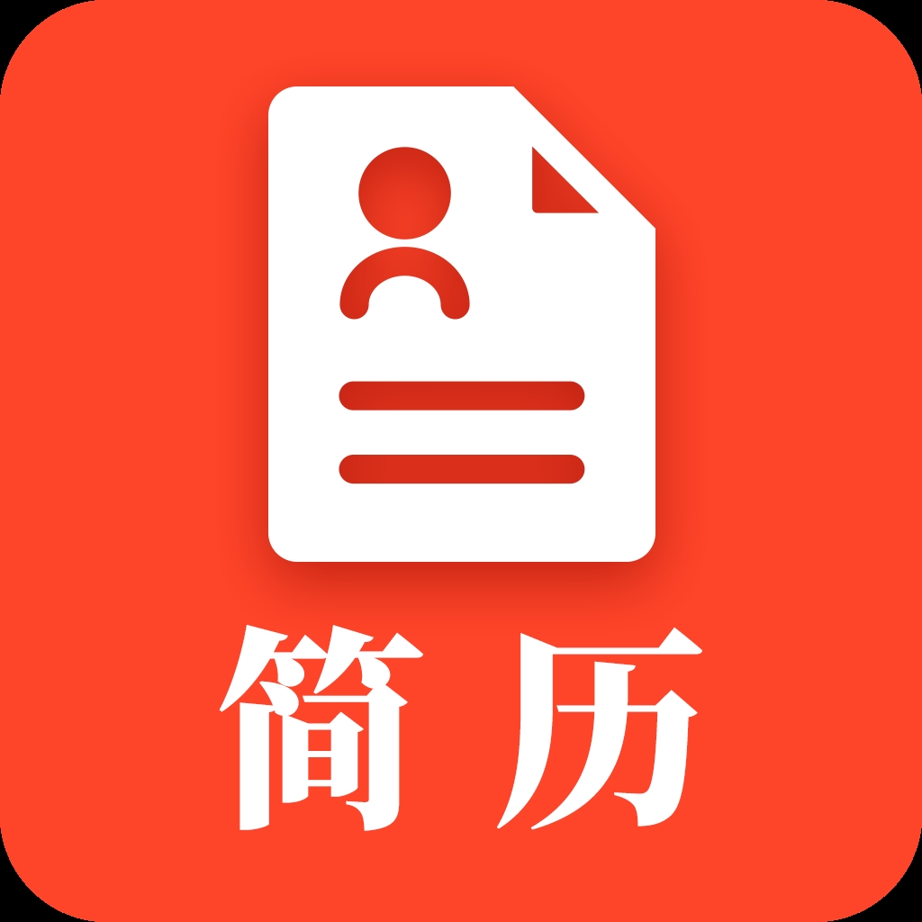 做简历app免费版下载