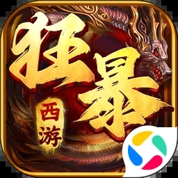 狂暴西游官方版