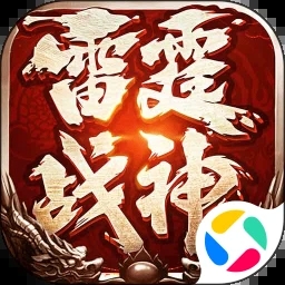 雷霆战神传奇手游