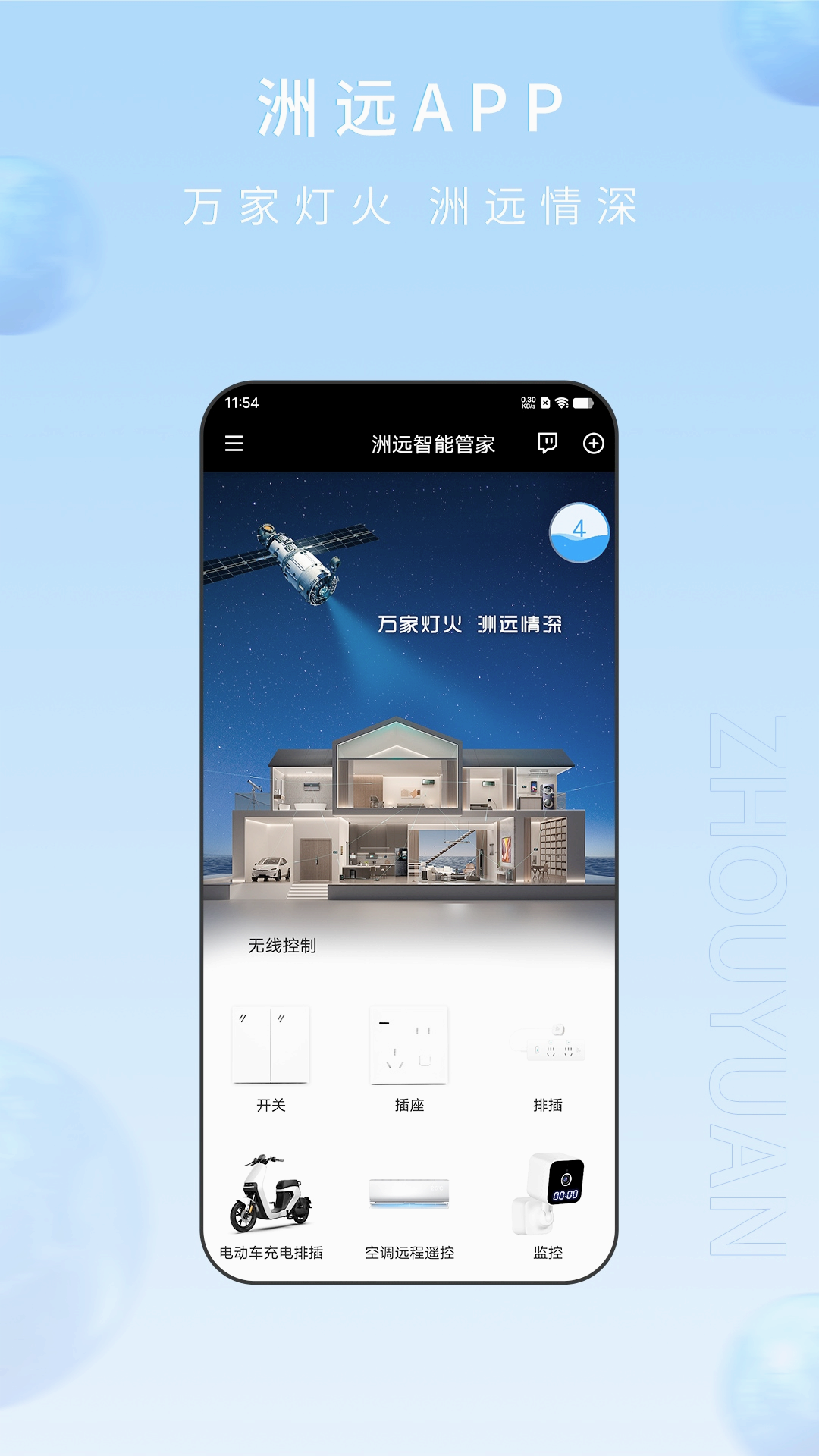洲远智能管家app