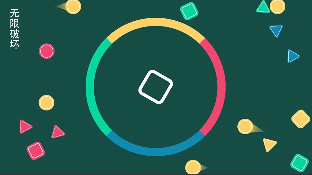 无限破坏手机版下载