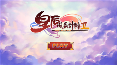 皇后成长计划下载手机版