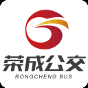 荣成公交车app最新版本