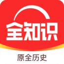全知识app下载免费