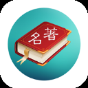 世界名著精选阅读app