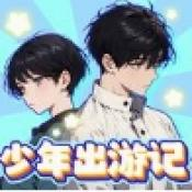 少年出游记免广告版下载