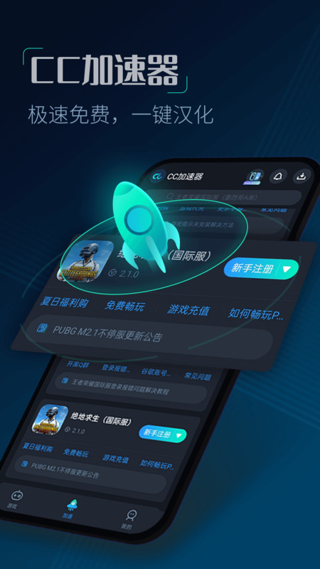 cc加速器下载app